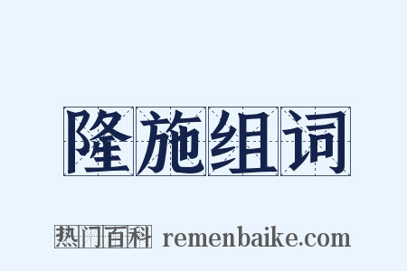 隆施组词是什么意思的图片